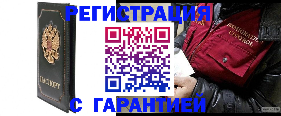 прописка гарантия в Наро-Фоминске